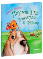 Паучок Яна. Каникулы на ферме