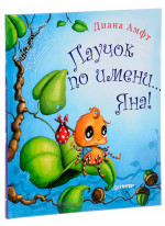 Паучок по имени... Яна!