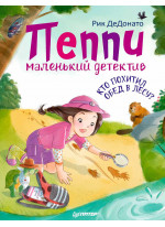Пеппи - маленький детектив. Кто похитил обед в лесу?