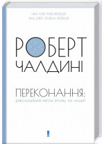 Переконання. Революційний метод впливу на людей