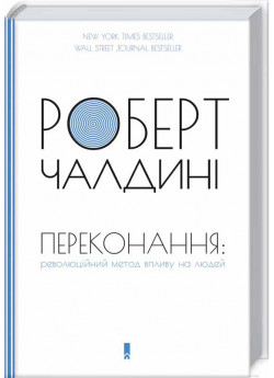 Переконання. Революційний метод впливу на людей