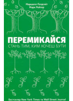 Перемикайся. Стань тим, ким хочеш бути