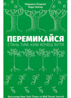 Перемикайся. Стань тим, ким хочеш бути