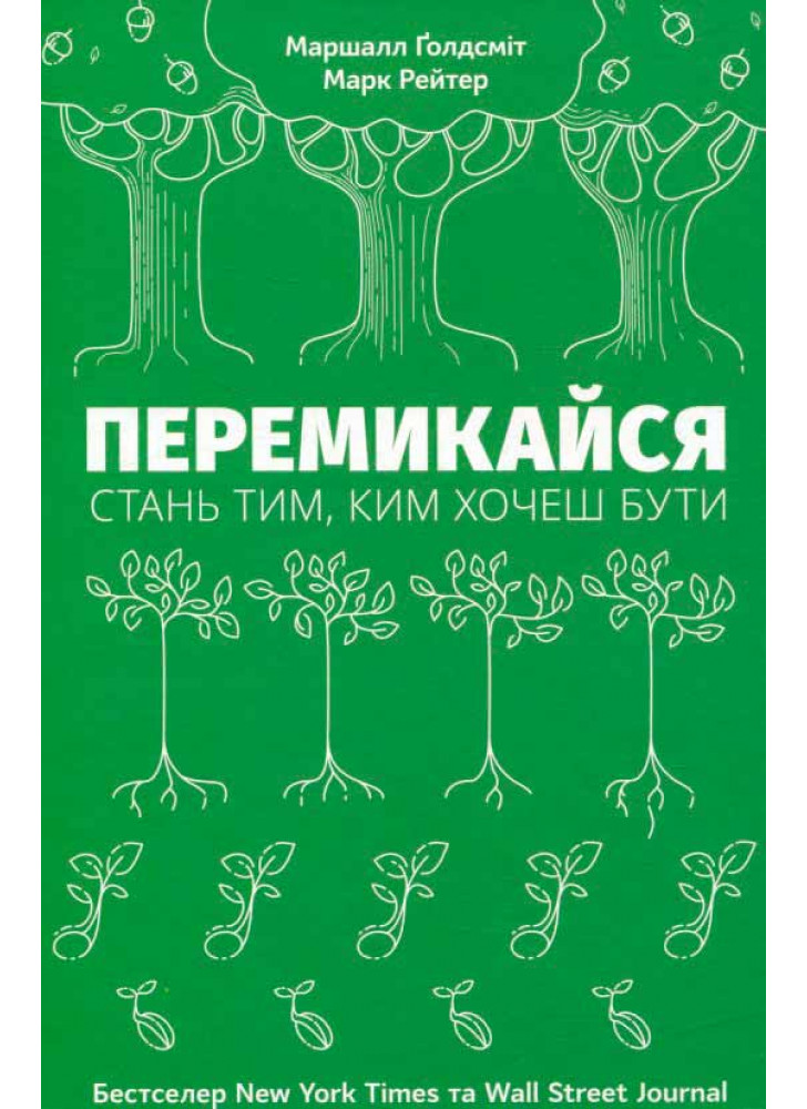 Перемикайся. Стань тим, ким хочеш бути