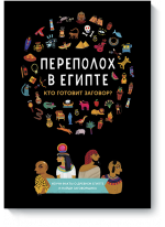 Переполох в Египте. Кто готовит заговор?