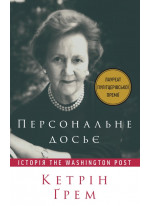 Персональне досьє. Історія Washington Post