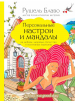 Персональные настрои и мандалы на любовь, здоровье, богатство и позитивные перемены