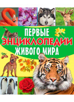 Первые энциклопедии живого мира