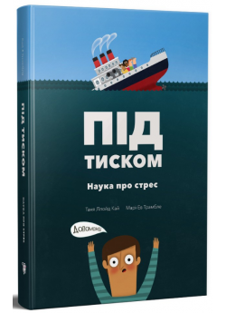 Під тиском. Наука стресу