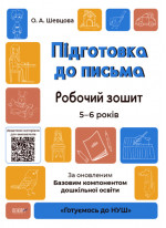 Підготовка до письма. Робочий зошит. 5-6 років