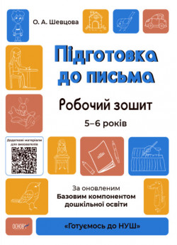 Підготовка до письма. Робочий зошит. 5-6 років