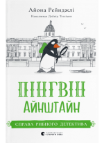 Пінгвін Айнштайн. Справа рибного детектива