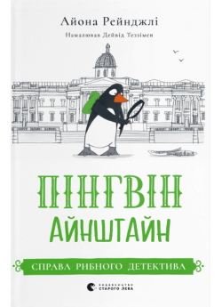 Пінгвін Айнштайн. Справа рибного детектива