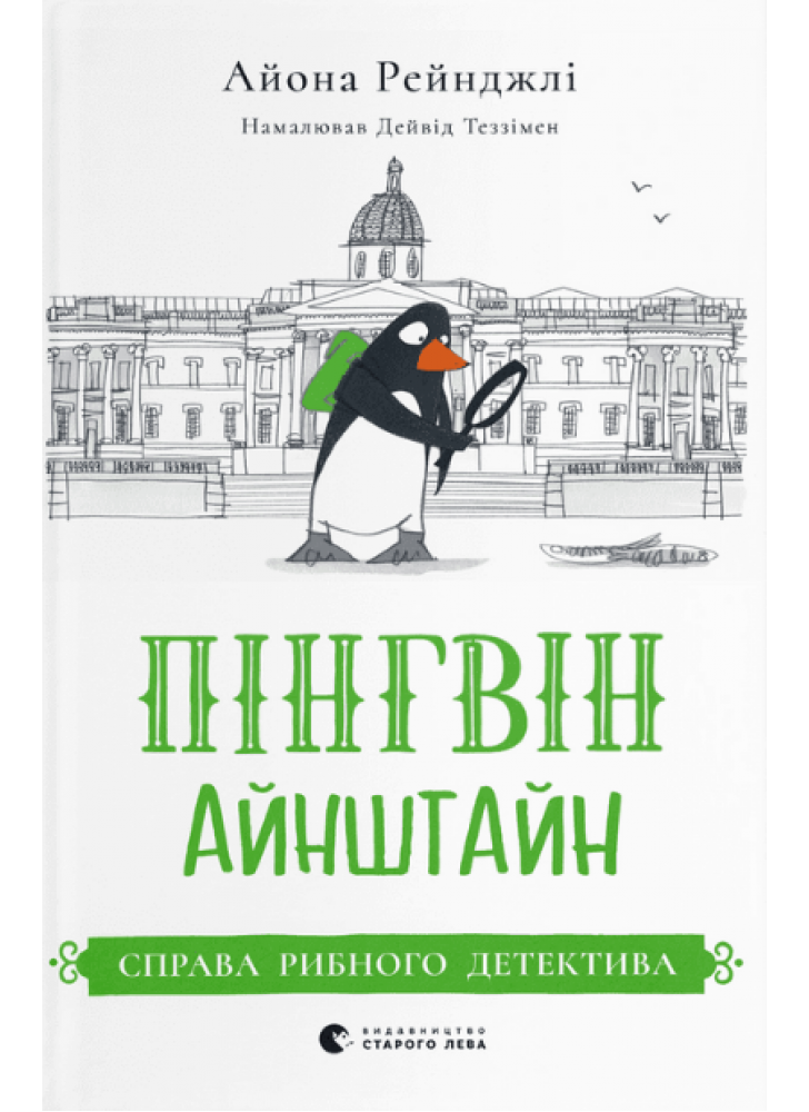 Пінгвін Айнштайн. Справа рибного детектива