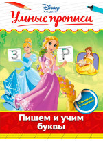 Пишем и учим буквы
