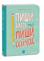 Пиши здесь, пиши сейчас