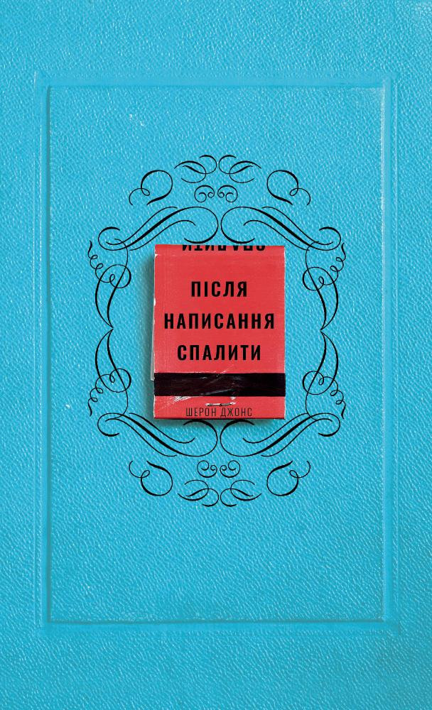Після написання спалити
