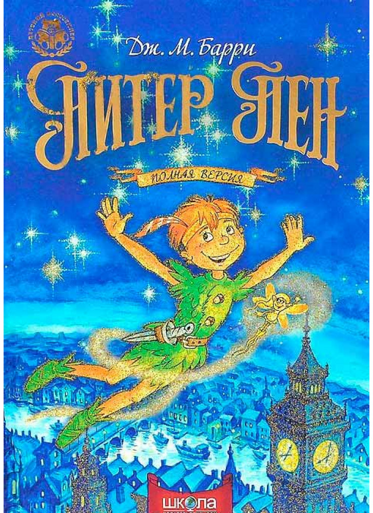 Питер Пен