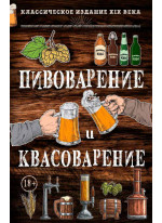 Пивоварение и квасоварение