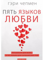 Пять языков любви