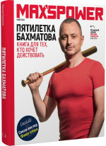 Пятилетка Бахматова. Книга для тех, кто хочет действовать