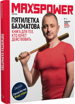 Пятилетка Бахматова. Книга для тех, кто хочет действовать