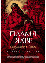 Пламя Яхве. Сексуальность в Библии