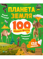 Планета Земля. 100 цікавих фактів