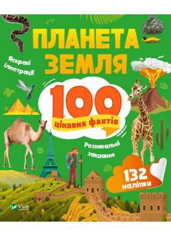 Планета Земля. 100 цікавих фактів