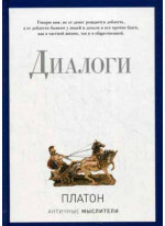 Платон. Диалоги