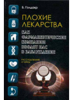Плохие лекарства. Как фармацевтические компании вводят нас в заблуждение