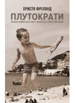 Плутократи. Епоха нових багатих і занепад старої системи
