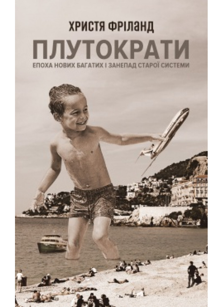 Плутократи. Епоха нових багатих і занепад старої системи