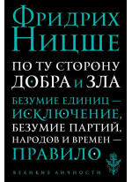 По ту сторону добра и зла