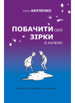 Побачити свої зірки в калюжі