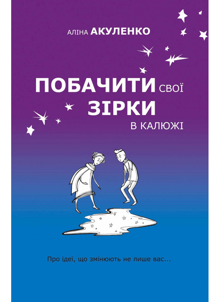 Побачити свої зірки в калюжі