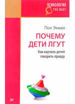 Почему дети лгут? (покет)