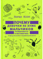Почему девочки не хуже мальчиков разбираются в математике и еще 40 историй о человеческом мозге!