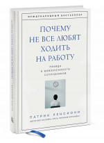 Почему не все любят ходить на работу. Правда о вовлеченности сотрудников