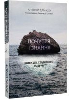 Почуття і знання. Шлях до свідомого розуму