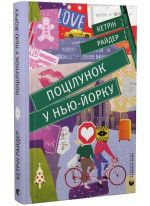 Поцілунок у Нью-Йорку