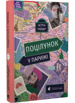 Поцілунок у Парижі