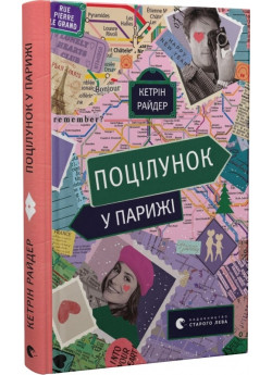Поцілунок у Парижі