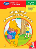 Подарок для Кристофера Робина