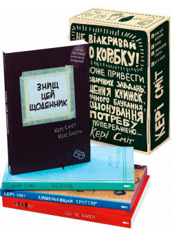 Подарунковий набір "Знищ цю коробку" (4 книги)