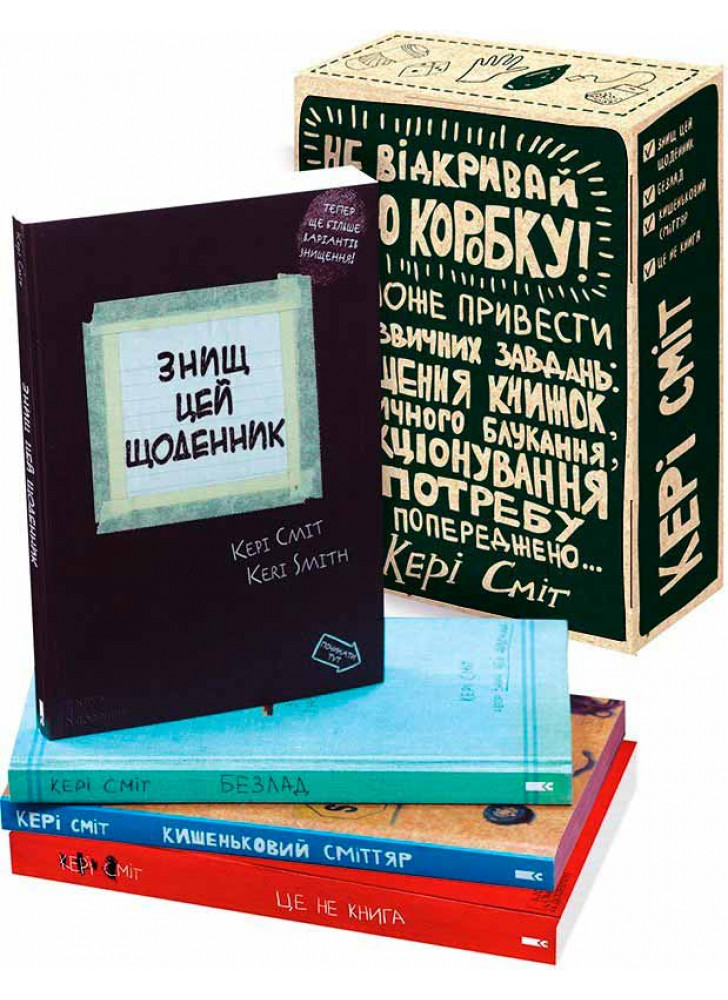 Подарунковий набір "Знищ цю коробку" (4 книги)