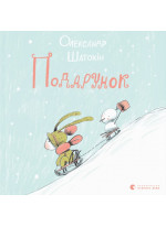 Подарунок