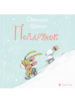 Подарунок