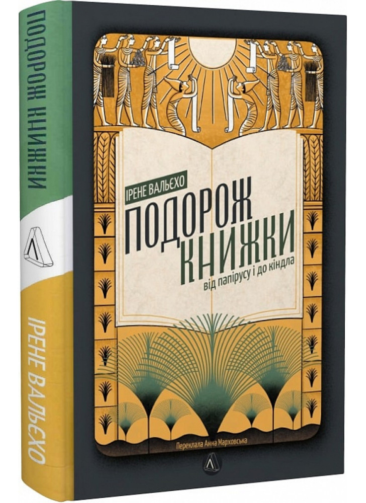 Подорож книжки. Від папірусу до кіндл