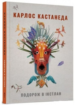 Подорож в Ікстлан